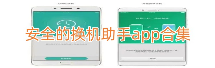 安全的换机助手app合集