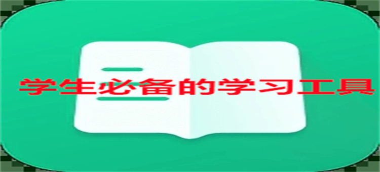 学生必备的学习工具