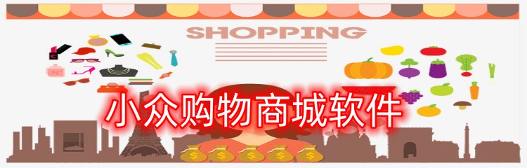 小众购物商城软件