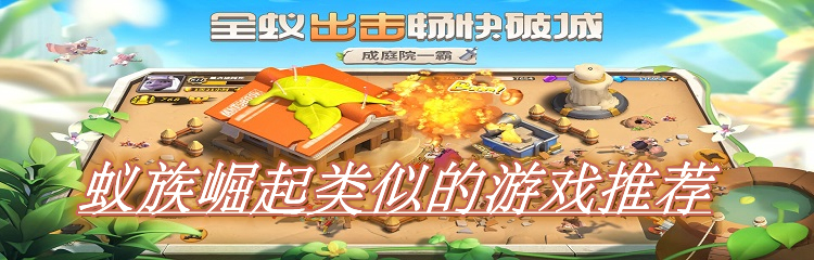 蚁族崛起类似的游戏推荐