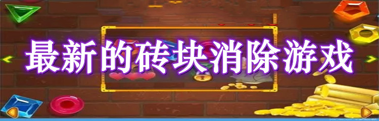最新的砖块消除游戏