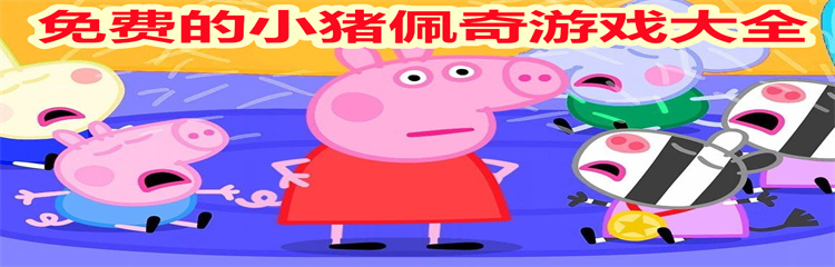 免费的小猪佩奇游戏