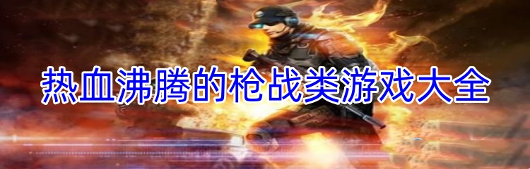 热血沸腾的枪战类游戏大全