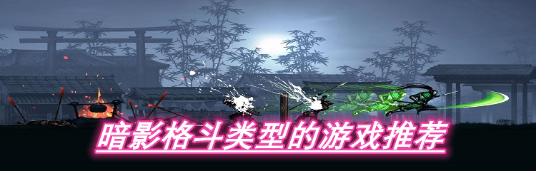 暗影格斗类型的游戏推荐