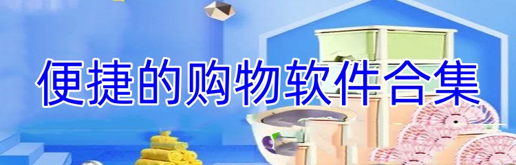 便捷的购物软件合集