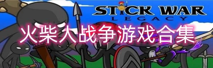 火柴人战争游戏合集