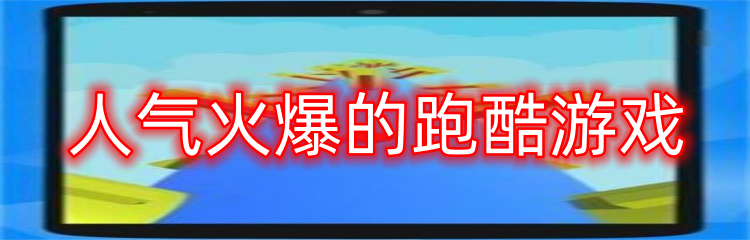 人气火爆的跑酷游戏