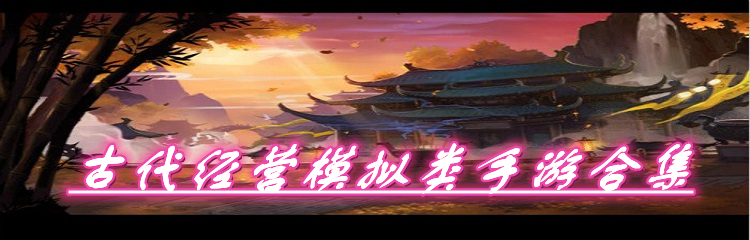 古代经营模拟类手游合集