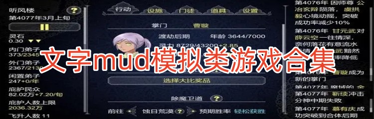 文字mud模拟类游戏合集