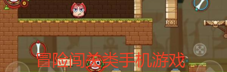 冒险闯关类手机游戏