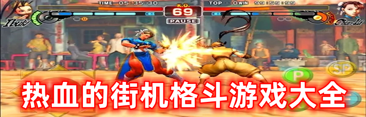 热血的街机格斗游戏大全