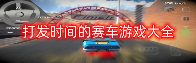 打发时间的赛车游戏大全