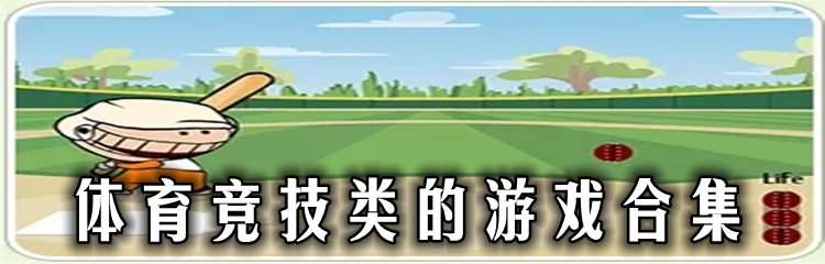 体育竞技类的游戏合集