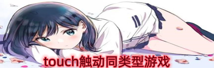 touch触动同类型游戏