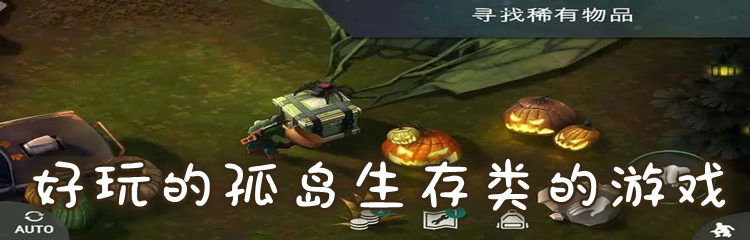 好玩的孤岛生存类的游戏