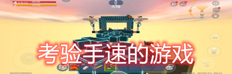 考验手速的游戏