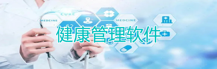 健康管理软件