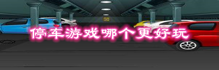 停车游戏哪个更好玩