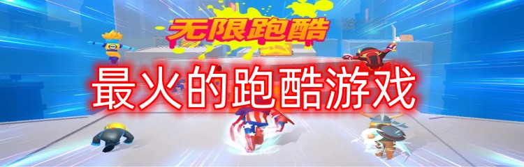 最火的跑酷游戏
