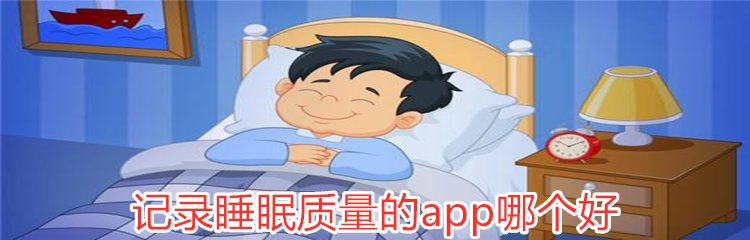 记录睡眠质量的app哪个好