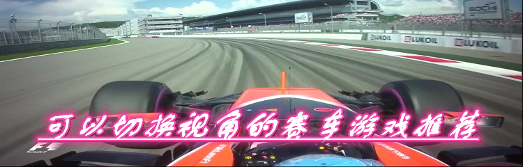 可以切换视角的赛车游戏推荐
