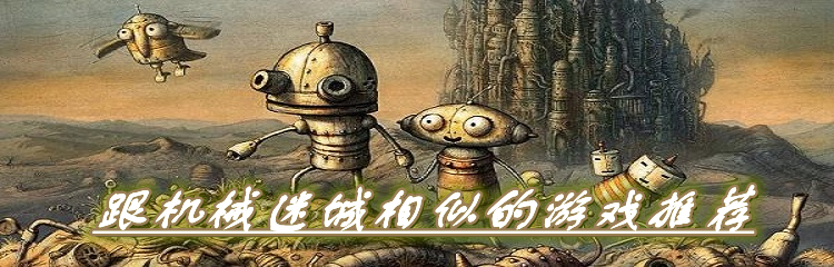 跟机械迷城相似的游戏推荐