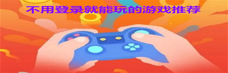 不用登录就能玩的游戏