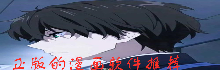 正版的漫画软件推荐