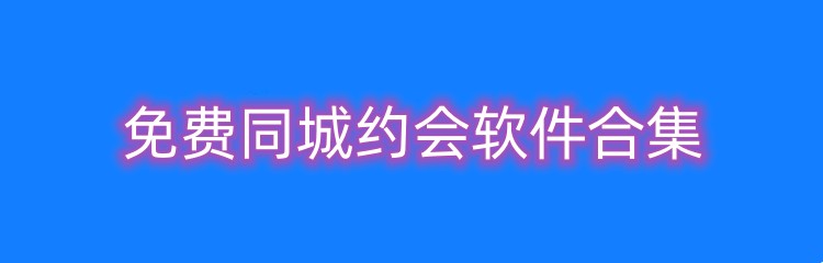 免费同城约会软件合集