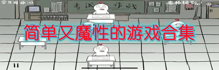 简单又魔性的游戏合集