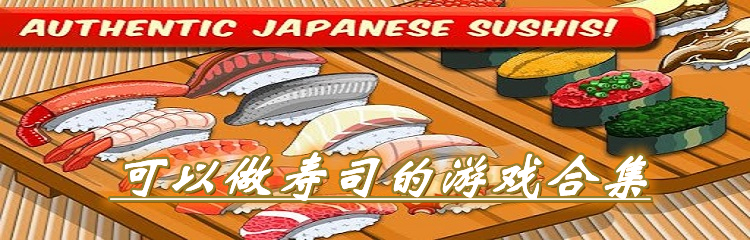 可以做寿司的游戏合集