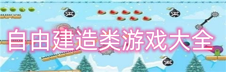 自由建造类游戏大全