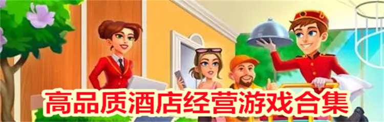 高品质酒店经营游戏