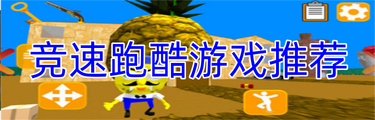 竞速跑酷游戏推荐