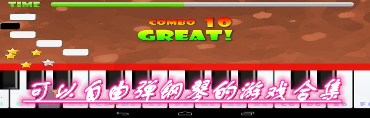 可以自由弹钢琴的游戏合集