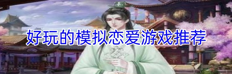 好玩的模拟恋爱游戏推荐