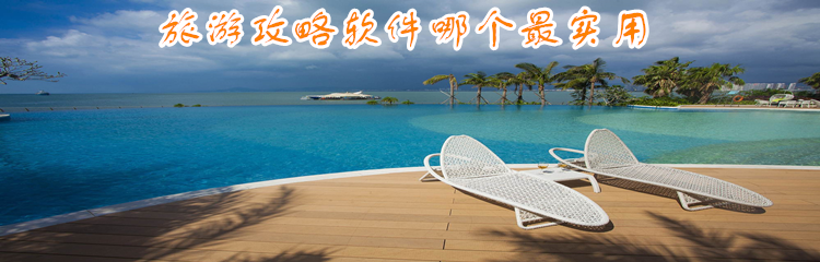 旅游攻略软件哪个最实用