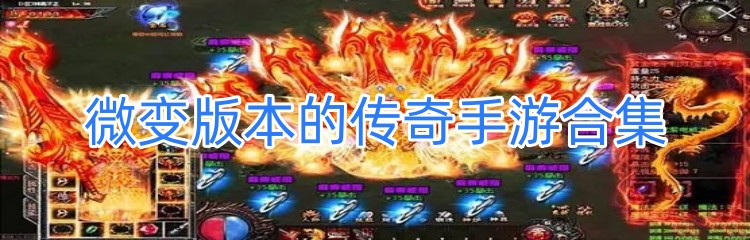 微变版本的传奇手游合集
