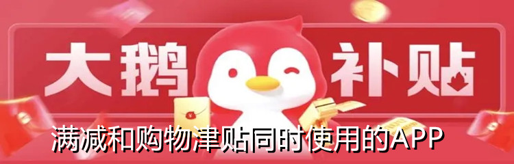 满减和购物津贴同时使用的APP