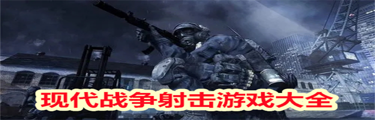 现代战争射击游戏
