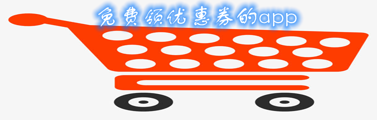 免费领优惠券的app