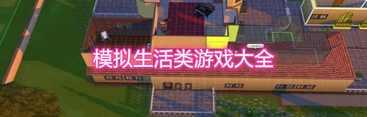 模拟生活类游戏大全