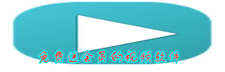 免费送会员的视频软件