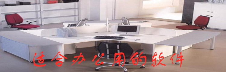 适合办公用的软件