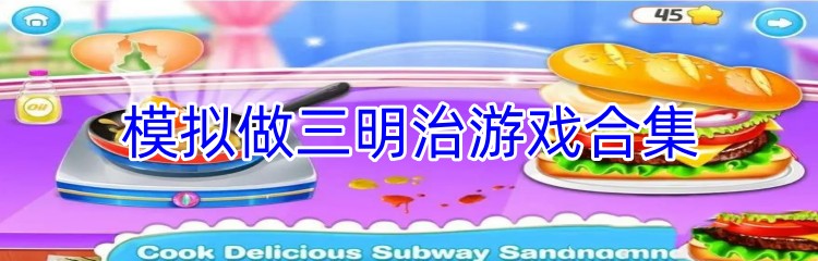 模拟做三明治游戏合集