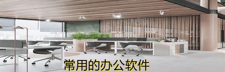 常用的办公软件