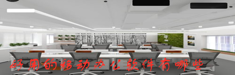 好用的移动办公软件有哪些