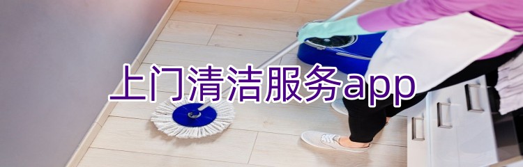 上门清洁服务app下载