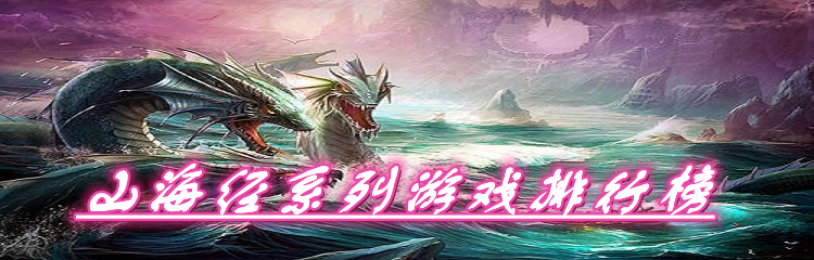 山海经系列游戏排行榜