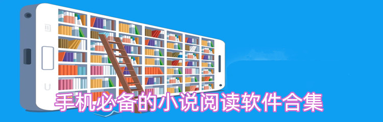 手机必备的小说阅读软件合集